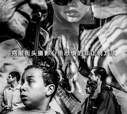 克服街头摄影心里恐惧的非正统方法