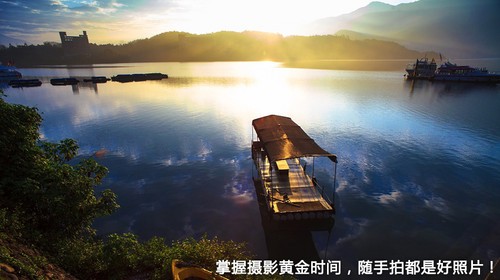 随手拍出好照片 首先掌握摄影黄金时间