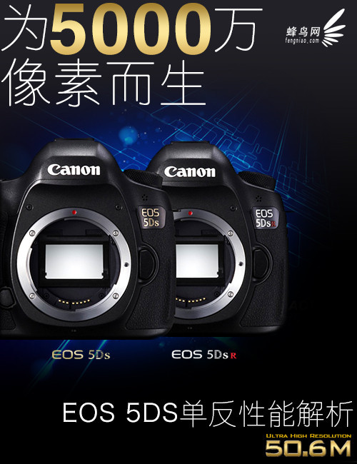 为5000万像素而生 EOS 5DS单反性能解析